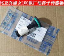 BYQiao BYQ100T-E ladies 100 original plant oil floater oil level sensor fuel tank fuel oil sensor