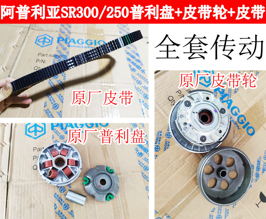 Biyajiu Apulia SR250 300 original Puli disc rear clutch pulley drive belt bowl male