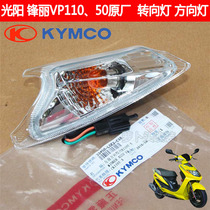 Gwangyang original Fengli VP110 50 motorcycle original front direction light left and right direction signal turn signal