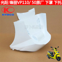 Guangyang shell Fengli VP110 50 125 original lower cover bottom support front wheel tailgate front fences