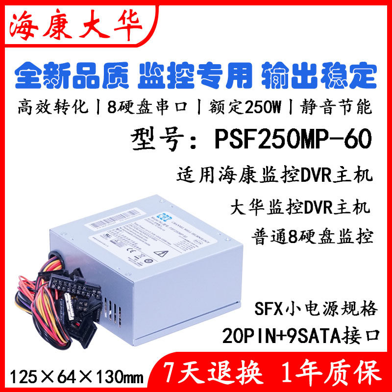 The new CWT PSF250MP-60 is suitable for Hikvision DVR DVR 8 serial hard disk power supply