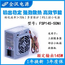 全新 全汉 FSP145-50NI 迷你小机箱 工控服务器P3小电源