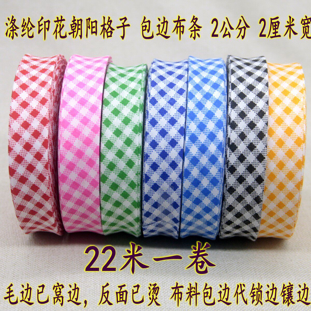 Polyester fiber DIY handmade fabric bag making plaid edging belt Chaoyang plaid edging strip free ironing 2 cm wide