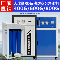 Large flow 400G600G800G unit milk tea shop RO reverse osmosis commercial water purification machine direct drinking filtration