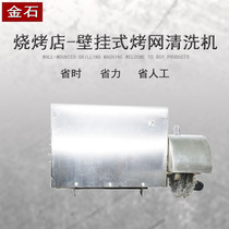 Korean commercial baking tray Baking net cleaning machine stainless steel grate machine commercial brushing grate machine for barbecue shop