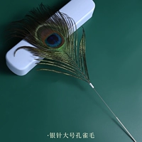 Серебряная игольчатая ручка с большими волосами павлина [ухо должно использоваться дома в том же доме техников]