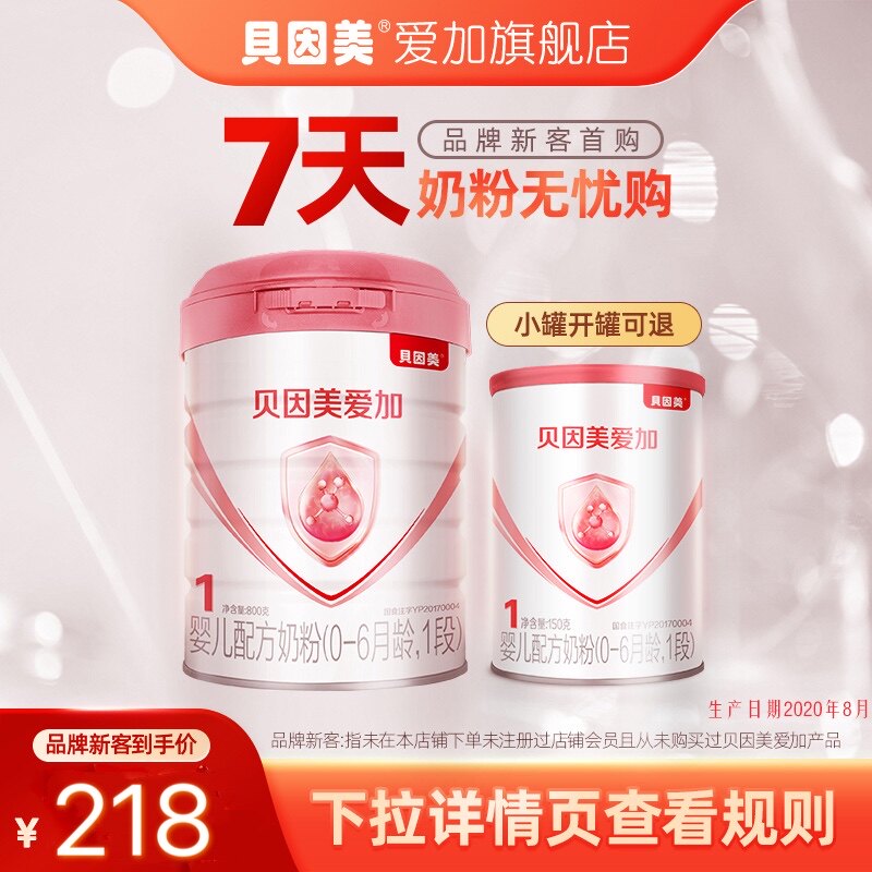 (Brand Xinke) Beinmei Aijia infant formula cow milk powder 1 segment 800g 150g can milk powder flagship store