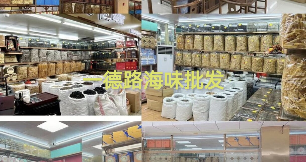 参福源海味商行