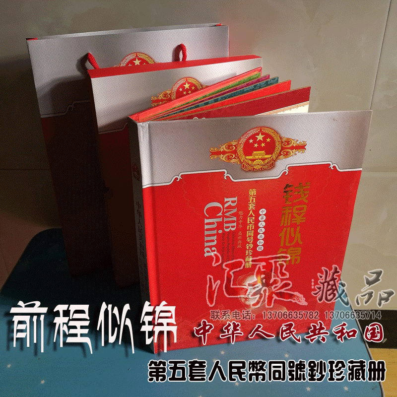 中華人民共和国 第四、第五套人民小全套同号钞珍藏册 第四套人民币同号钞珍藏版册（四版币小全套）(本商品价格仅供