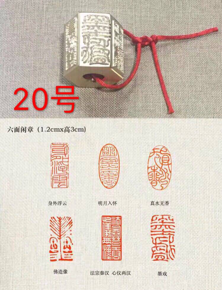 No. 20, 1 2 by 3 cm, the first chapter of the Buddha's seal, six-sided printing, multi-faceted pen club, special creation of calligraphy and painting chapters