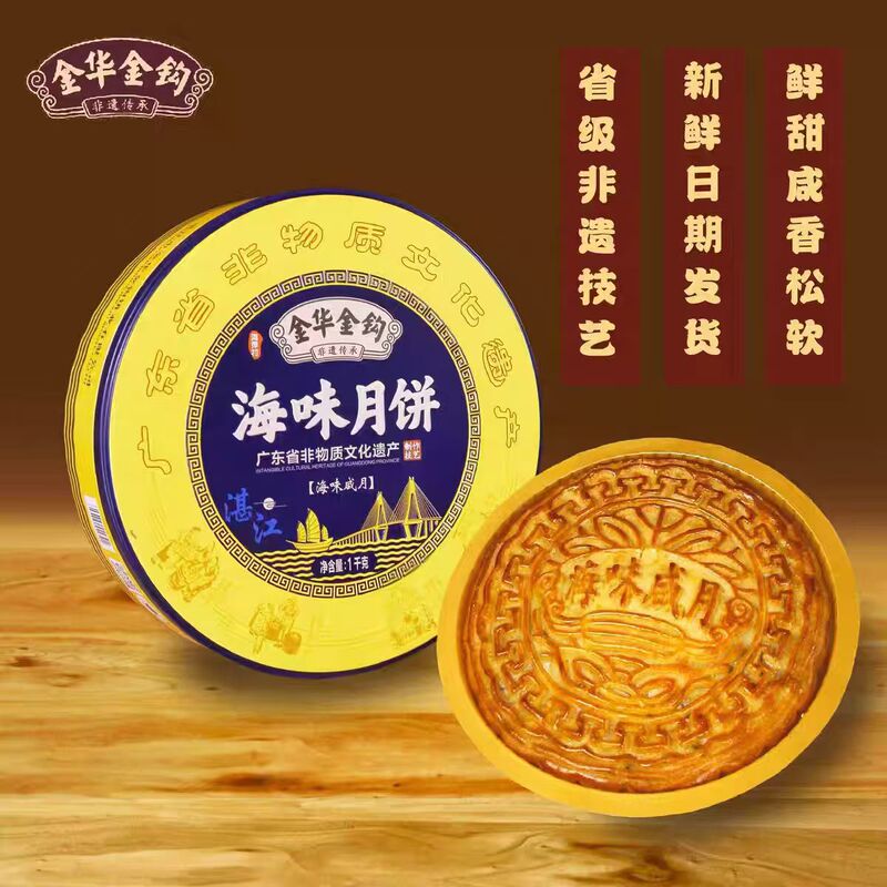 Zhanjiang Jinhuajiao Mooncakes, Old Jinhuajiao Wu Ren Golden Ham Cake, Seafood Savory Mooncakes, the Hometown of Mooncakes Zhanjiang Jinhuajiao Mooncakes, Old Jinhuajiao Wu Ren Golden Ham Cake, Seafood Savory Mooncakes, the Hometown of Mooncakes
