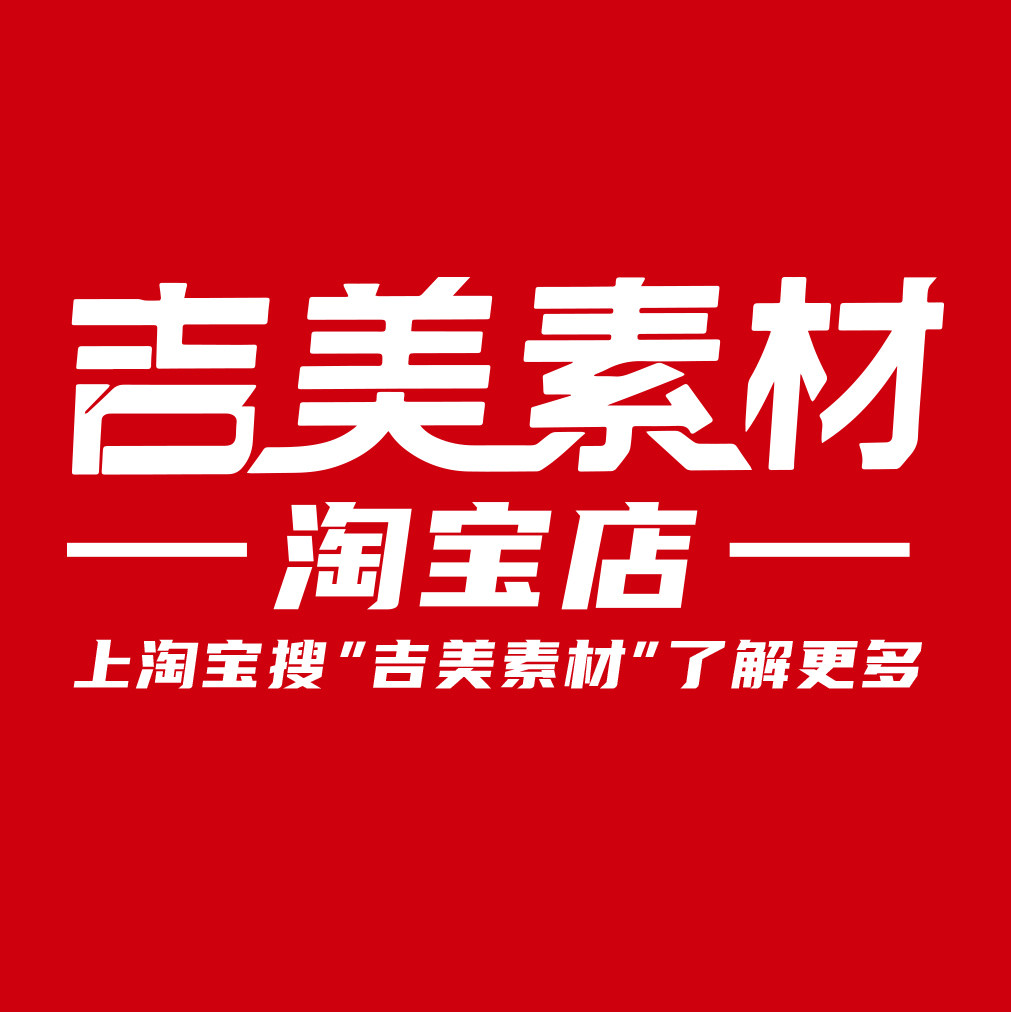 吉美素材