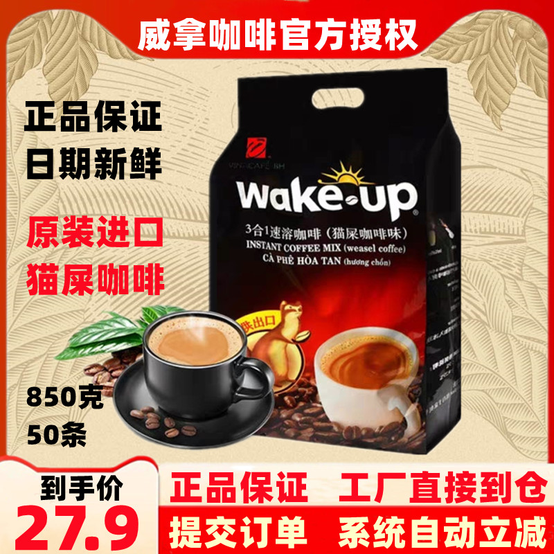 Weina wakeup cat feces coffee flavor 50*17g 850g three-in-one instant brewed drink imported from Vietnam