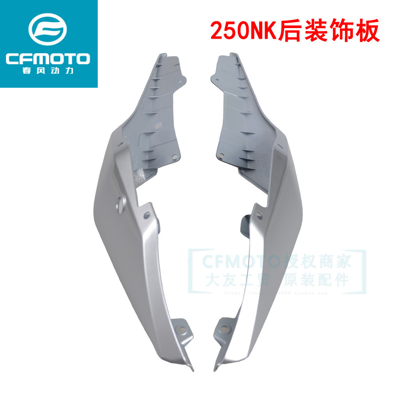CFMOTO Chunfeng original motorcycle accessories 250NK rear left and right decorative plate Rear tail cover body rear guard plate decoration