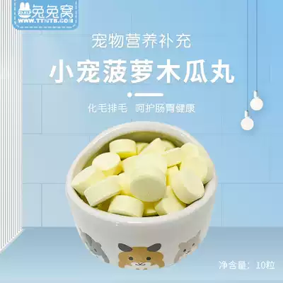 Rabbit's nest Rabbit special hair cream Flaky pineapple Papaya pill to prevent hair ball discharge hair hair 10 servings