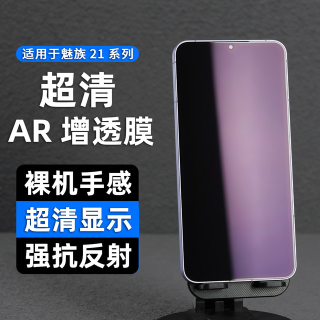 Suitable for Meizu mobile phone AR high-definition high-transmission film