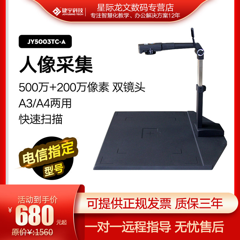 Jieyu JY5003TC-A high camera Telecommunications system portrait shooting dual lens Zhihuixing JYP5003T scanner