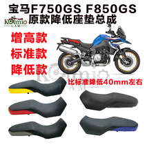 Suitable for BMW F750GS F850GS modified lowering integrated seat cushion assembly customized heightening seat bag