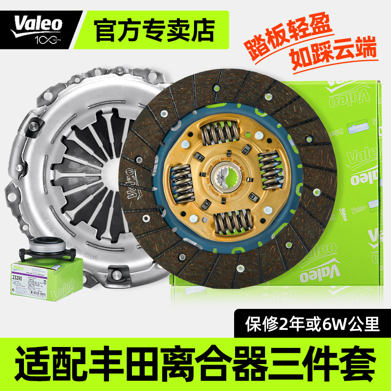 Valeo Clutch Three-Piece Assembly Is Suitable for Toyota Corolla, Camry, Levin, Vios Pressure Plate, Disc, Bearing, and Pump