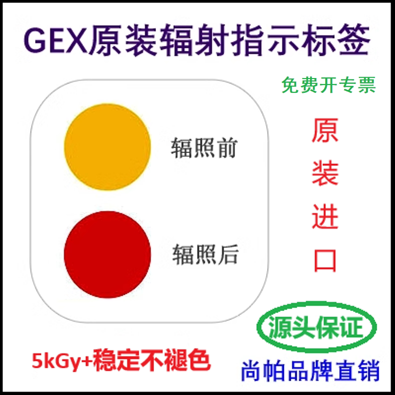 [Imported Direct Sales with Special Certificate] 5Kgy+ Cobalt-60 Electron Beam Irradiation Sterilization Indicator Discoloration Indicator Label
