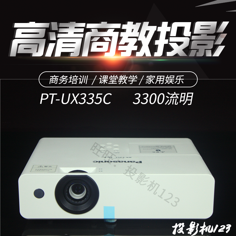 Panasonic projector PT-UX335C HD business education HD projector National licensed
