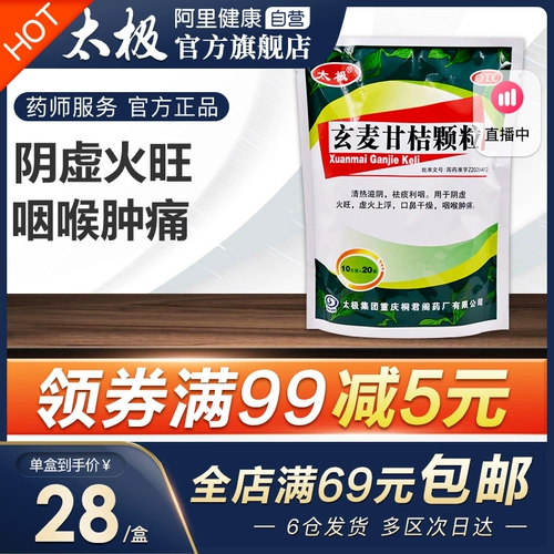 Скюанмай Гантан Гранулы прозрачный тепло Тайцзи 20 мешков горла и боли хронический фарингит, отхаркивающие и кашлевые частицы