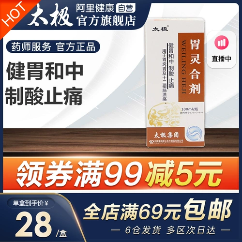 太极 Завиточный духовный агент 100 мл*1 бутылка/коробка Обработка язвы двенадцатиперстной кишки гастрит панмилатный кислотный кислотный антипроходский путь желудка.