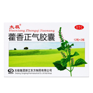 太极藿香正气胶囊健脾健胃复方正品祛暑霍香老牌子中暑药房必备