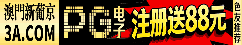 970澳门葡京 横幅