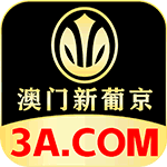 澳门新葡京