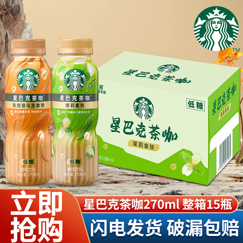 Starbucks Tea & Coffee 270ml*15 Bottles Jasmine Latte Tieguanyin Oolong Tea Beverage Bottled Low-Sugar Coffee