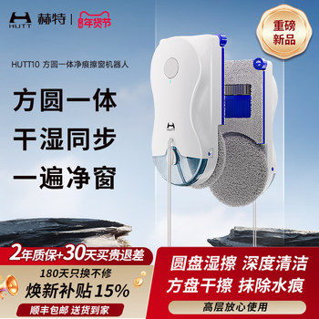 [New Product Launch]Hutt10 Square and Round All-In-One Fully Automatic Window Cleaning Robot Intelligent Water Spray Window Cleaning Device