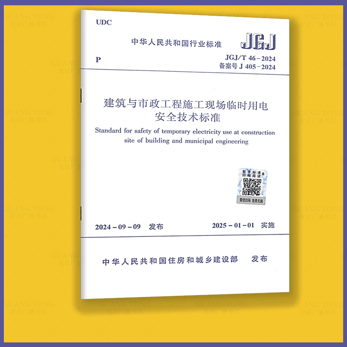 JGJ 46-2024建築與市政工程施工現場臨時用電安全技術標準 代替 JGJ 46-2005 施工安全規範實施手冊解讀釋義-淘寶Taobao ...