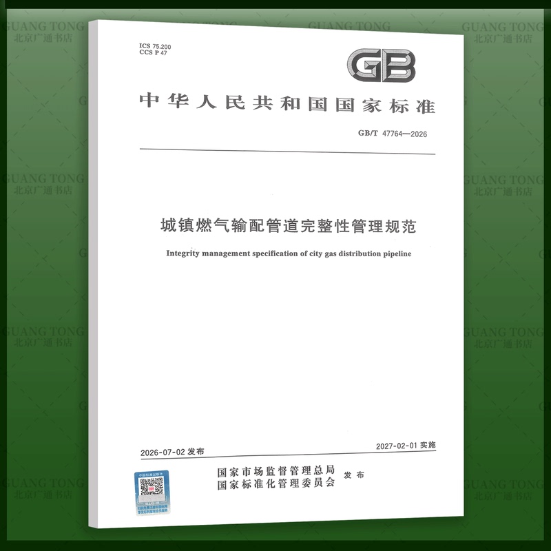 Gb/T 47764-2026 Town Gas Transmission and Distribution Pipeline Integrity Management Regulations