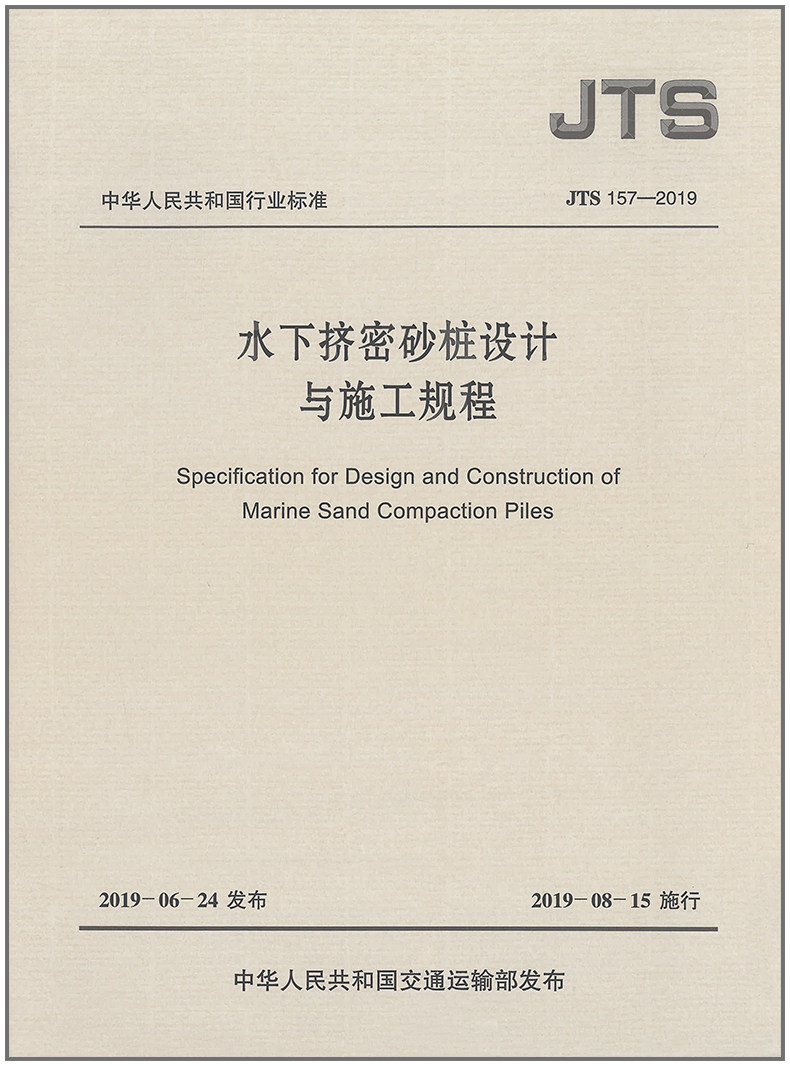 水下挤密砂桩设计与施工规程(JTS 157-2019）
