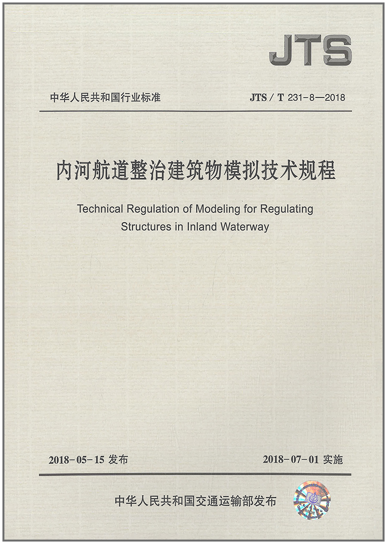 内河航道整治建筑物模拟技术规程(JTS/T231-8-2018)