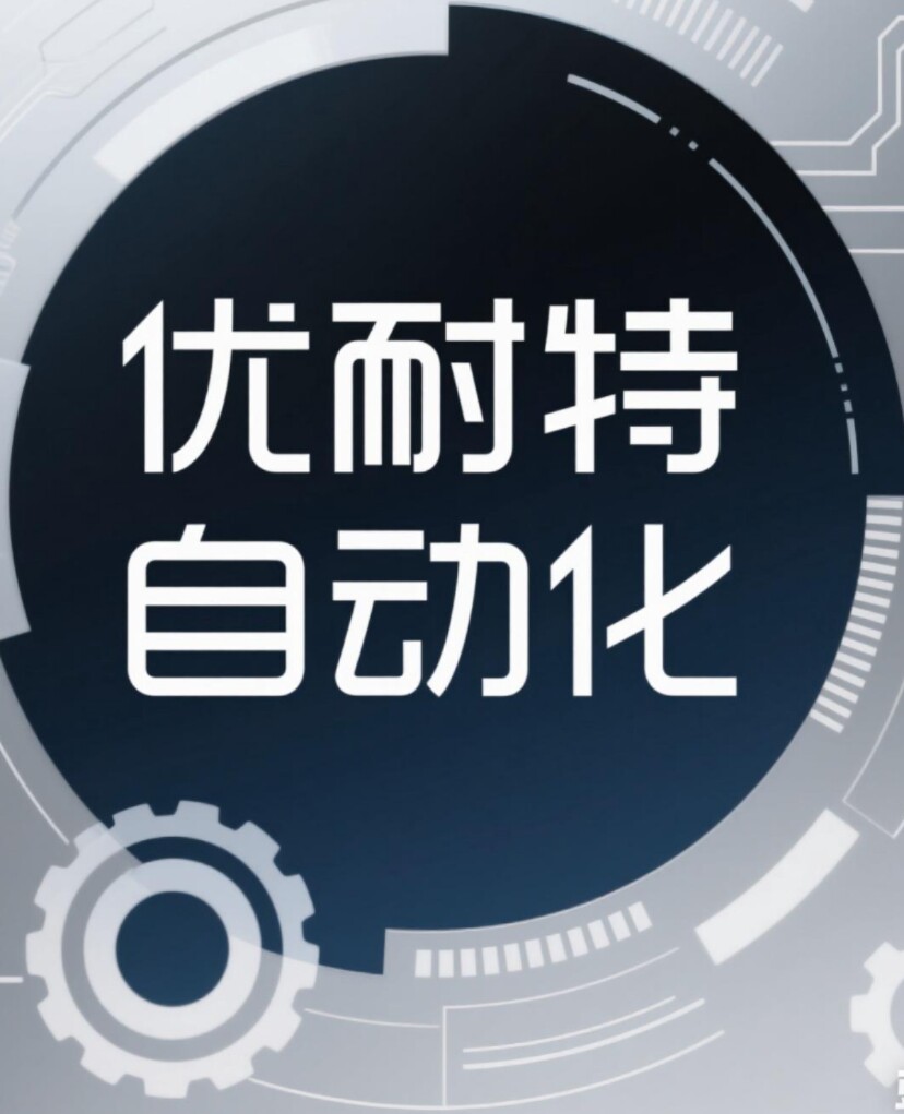 优耐特自动化