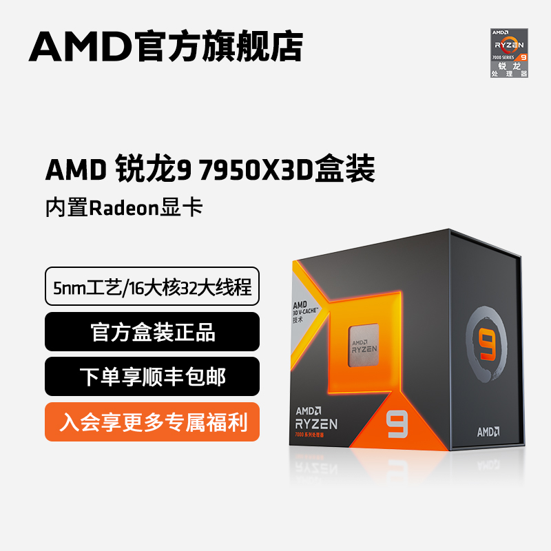 <!--AMD锐龙R9 7950X3D处理器(r9)5nm16核32线程5.7Ghz 120W盒装CPU-->