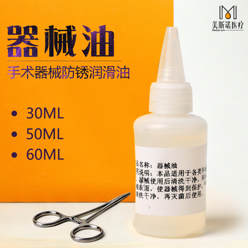 美容手术器械防锈油双眼皮手术工具器械防锈剂保养护理器械油