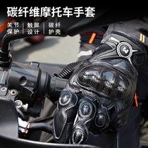 Motorcycle anti-wrestling glove carbon fiber winter leather locomotive riding anti-wrestling screen breathable male and female