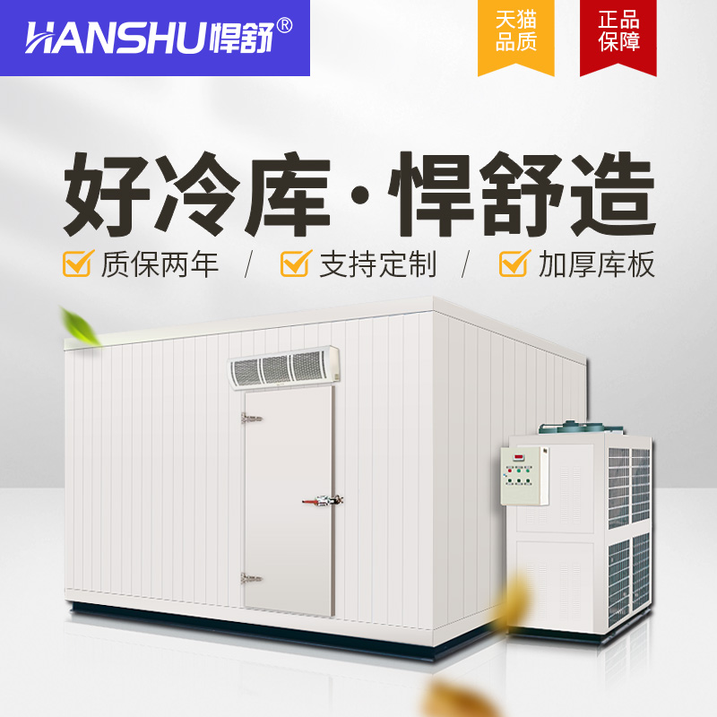 Hanshu cold storage full set of equipment Small fruit and vegetable fresh-keeping cold storage room Custom quick-freezing storage mobile refrigeration unit