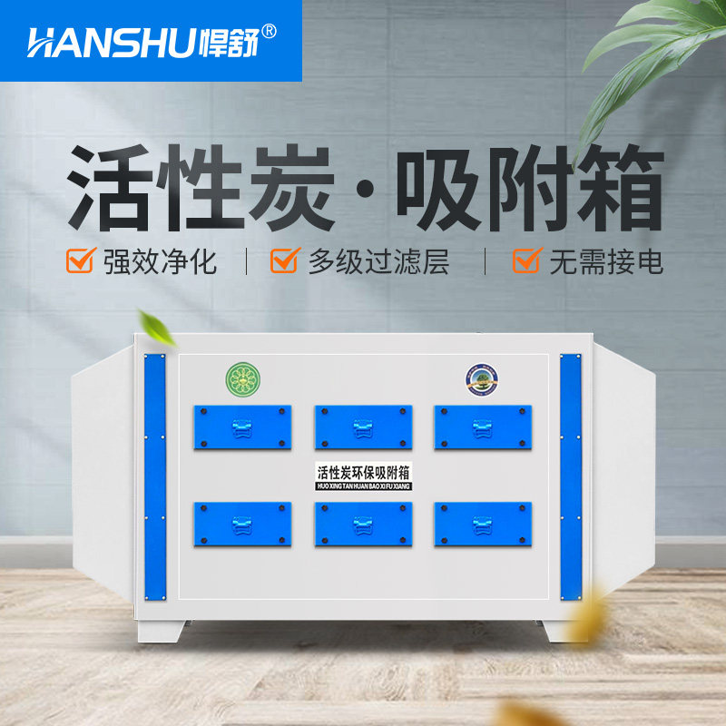 Hanshu activated carbon adsorption box Environmental protection exhaust gas purifier equipment Industrial painting room paint filtration treatment device