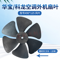 Apply 3-5P Air Conditioning Motor Air Energy Heat Pump Outdoor machine Axial Heat Dissipation Fan Blades 490 * 125-12