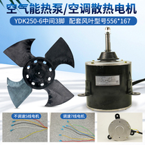 Air Energy Air Conditioning Motor Heat Pump Heat Dissipation Motor YDK-250-6 220V250W Intermediate three-foot fan motor