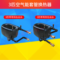 3P Sleeve Type Air Energy Heat Exchanger Heat Pump Condenser Air Conditioning Accessories Board Swap Coaxial Coil Heat Exchanger