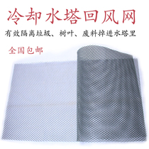 Cooling Water Towers Return Air Plastic Nets Strong Ligaments Protection Nets Universal Return Air Net Anti-Ageing Into Wind Net