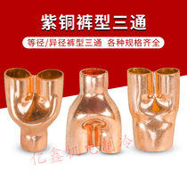 High quality red copper pants type refrigeration tee welding pants underdiameter isodiametforked bronze three-way air energy hot water copper fit