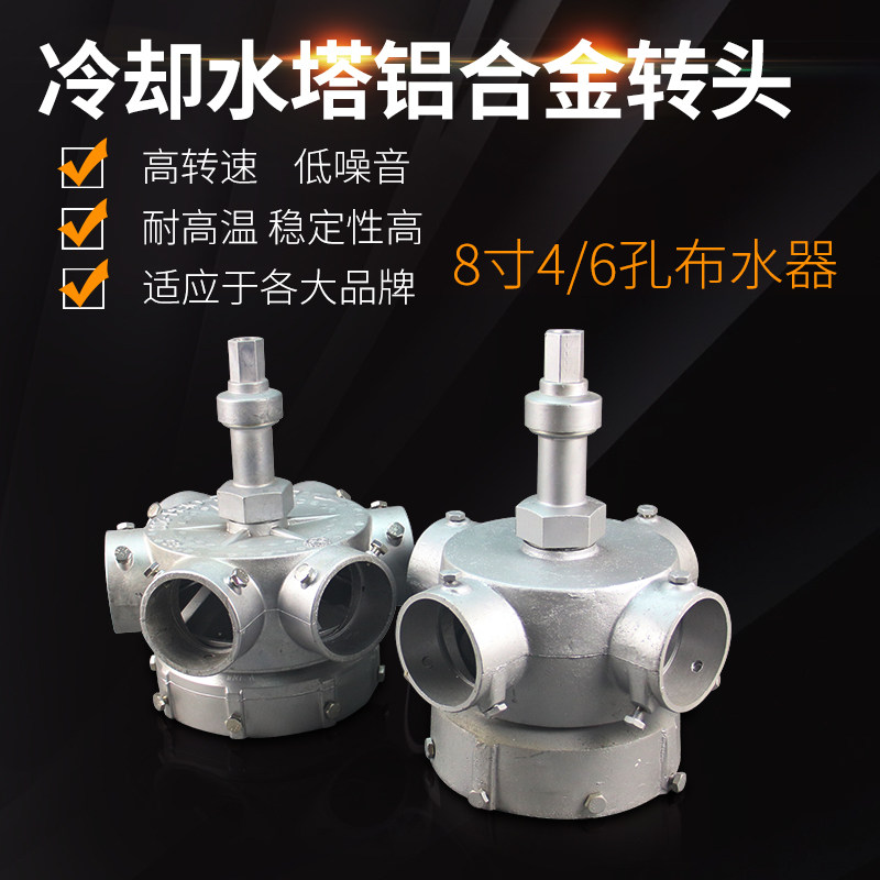 Central air conditioning cooling tower aluminum alloy turn head sprinkler head water distributor 8 inch 4 6 holes cold storage water tower accessories