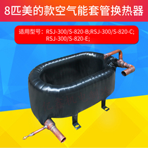 8-pipe heat exchanger suitable for perfect air energy heat pump water heater RSJ-300 S-820 heat exchanger