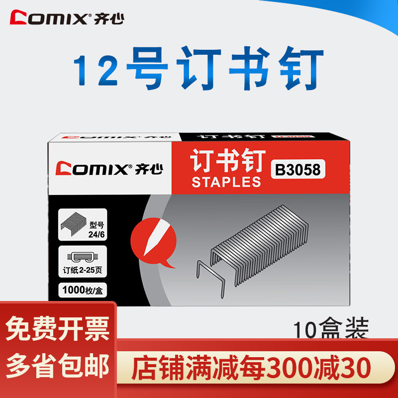 Qi Xin B3058 Stapler No 12 Universal staple 24 6 Office stationery accounting student supplies wholesale 10 boxes